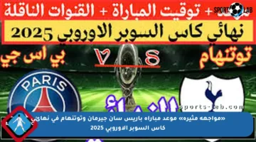 «مواجهة مثيرة» موعد مباراة باريس سان جيرمان وتوتنهام في نهائي كأس السوبر الأوروبي 2025